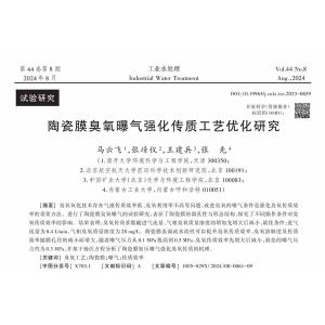 陶瓷膜臭氧曝气强化传质工艺优化研究